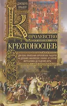 Королевство крестоносцев. Два века правления европейских рыцарей на древних библейских землях: от вз