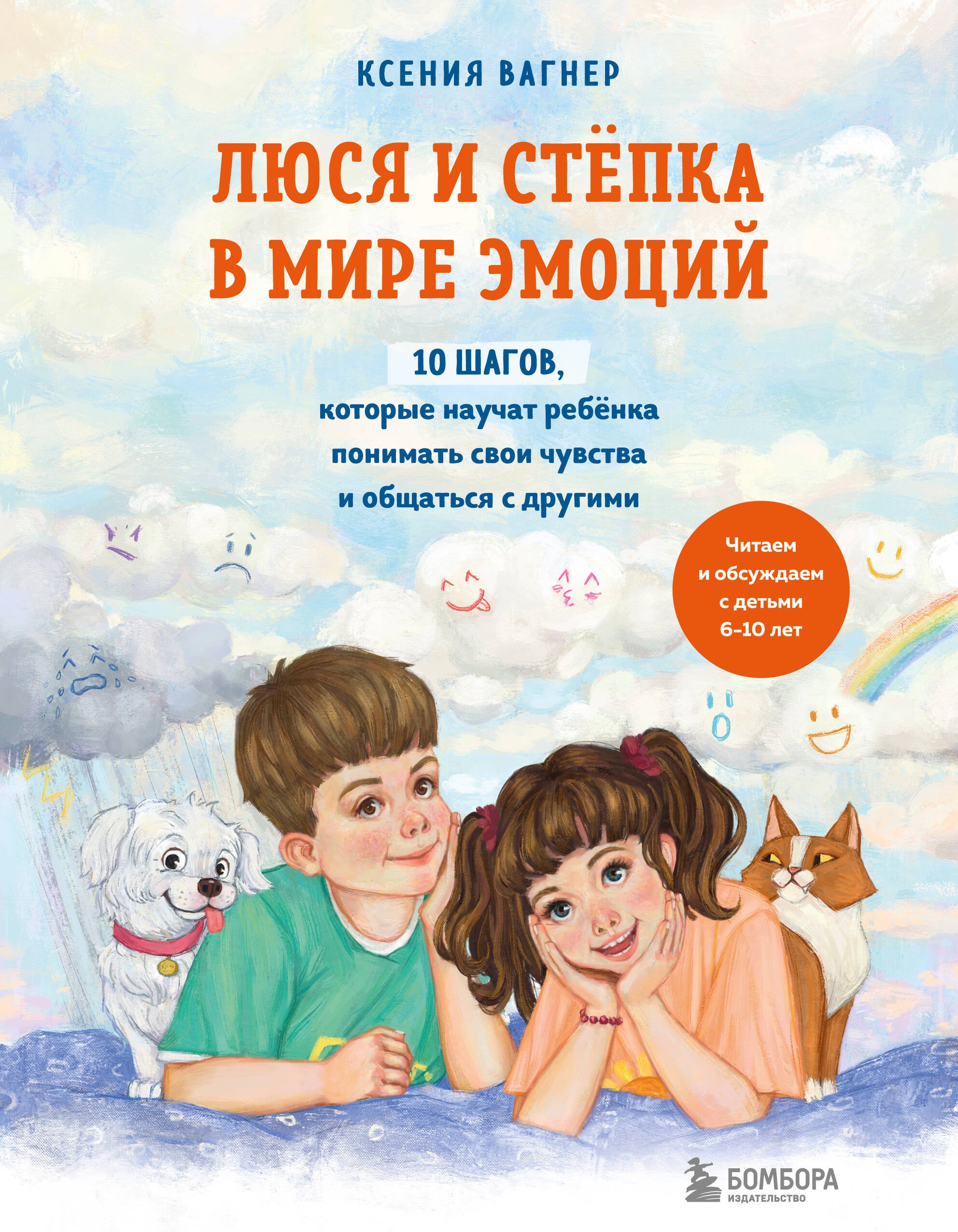 Люся и Степка в мире эмоций. 10 шагов, которые научат ребенка понимать свои чувства и общаться с другими
Люся и Степка в мире эмоций. 10 шагов, которые научат ребенка понимать свои чувства и общаться с другими