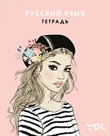 Тетрадь. Русский язык с Асей Лавринович