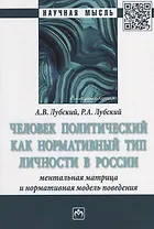 Человек политический как нормативный тип личности в России: ментальная матрица и нормативная модель поведения