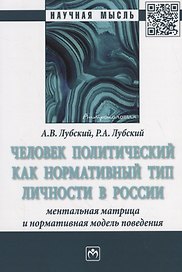 Человек политический как нормативный тип личности в России: ментальная матрица и нормативная модель поведения