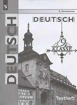 Немецкий язык. Контрольные задания для подготовки к ОГЭ. 9 класс: учебное пособие. 2-е изд.