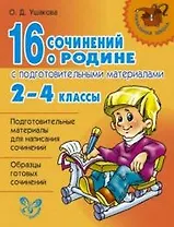 16 сочинений о Родине с подгот.материалами 2-4кл (цвет)