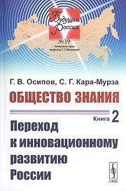 Общество знания. Книга 2. Переход к инновационному развитию России