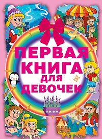 Первая книга для девочек