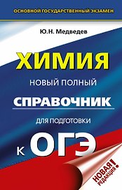 ОГЭ. Химия. Новый полный справочник для подготовки к ОГЭ