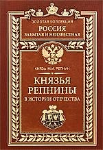 Князья Репнины в истории Отечества