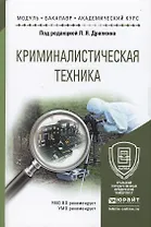 Криминалистическая техника: учеб. пособие для академического бакалавриата