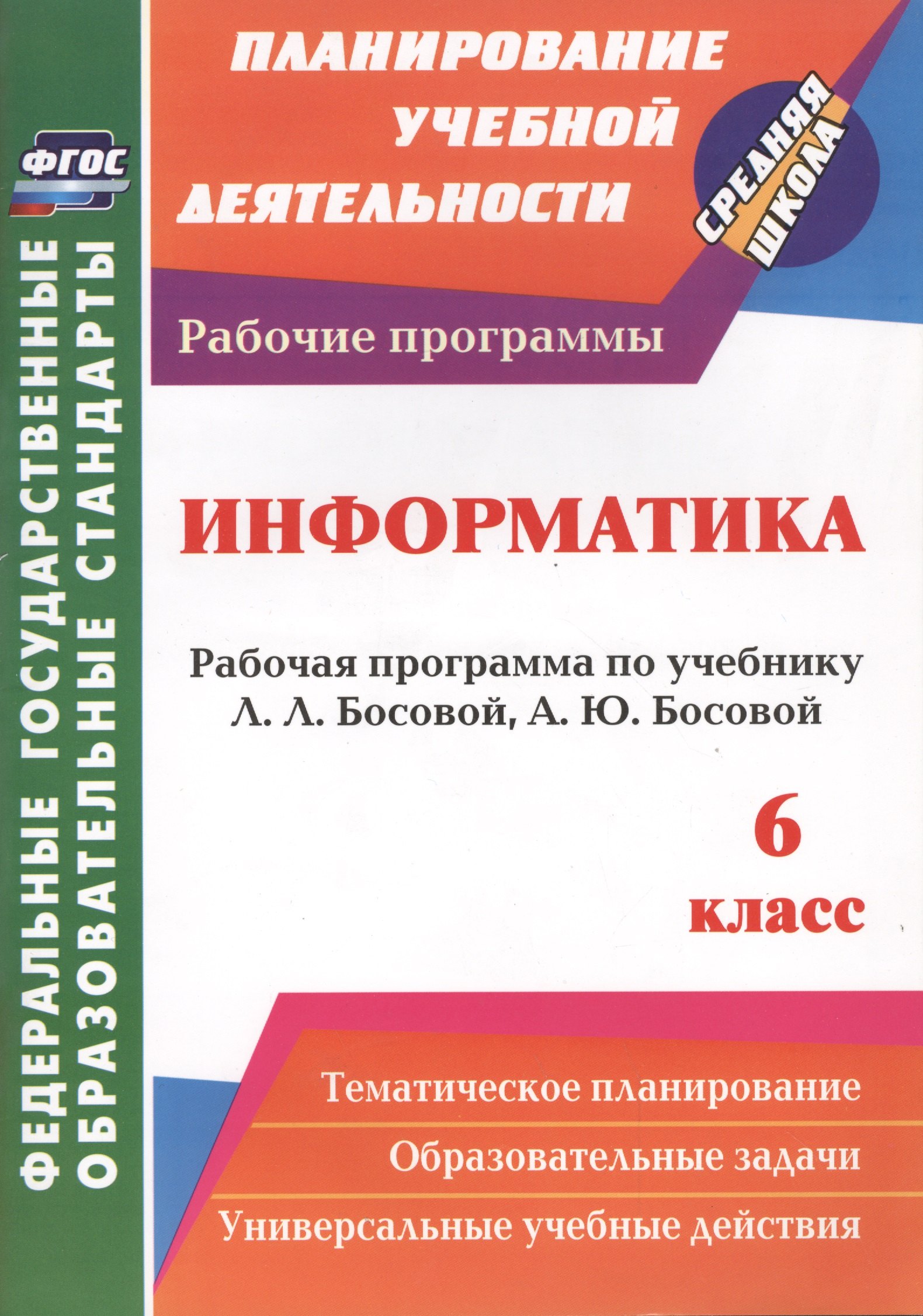 Информатика. 6 класс: рабочая программа по учебнику Л. Л. Босовой, А. Ю. Босовой. ФГОС
Информатика. 6 класс: рабочая программа по учебнику Л. Л. Босовой, А. Ю. Босовой. ФГОС