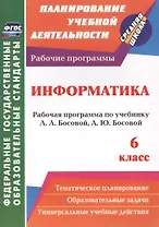 Информатика. 6 класс. Рабочая программа по учебнику Л.Л. Босовой, А.Ю. Босовой. ФГОС