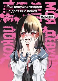 Моя девушка-яндере не дает мне покоя (Моя девушка-яндере не даст мне умереть). Манга