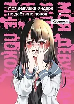Моя девушка-яндере не дает мне покоя (Моя девушка-яндере не даст мне умереть). Манга