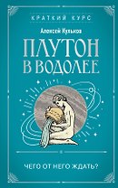 Плутон в Водолее. Чего от него ждать?