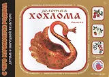 Детям о народной культуре. Золотая хохлома