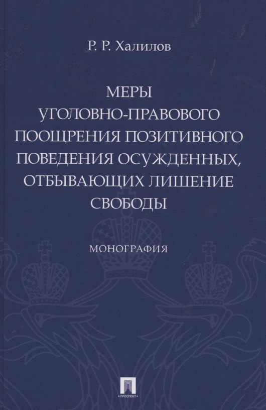 Меры уголовно-правового поощрения позитивного поведения осужденных, отбывающих лишение свободы. Монография
Меры уголовно-правового поощрения позитивного поведения осужденных, отбывающих лишение свободы. Монография