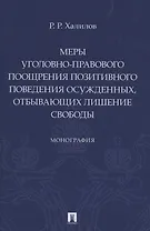 Меры уголовно-правового поощрения позитивного поведения осужденных, отбывающих лишение свободы. Монография