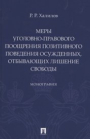 Меры уголовно-правового поощрения позитивного поведения осужденных, отбывающих лишение свободы. Монография