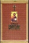 Толковое Евангелие от Матфея, от Марка и Луки, от Иоанна (комплект из 3-х книг)