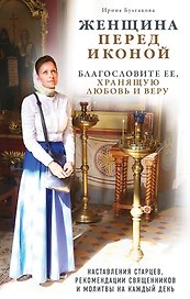 Женщина перед иконой. Благословите ее, хранящую любовь и веру
