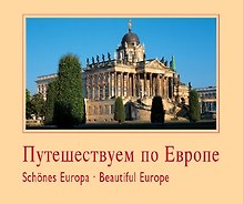 Путешествуем по Европе
