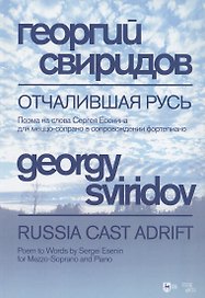 Отчалившая Русь. Ноты