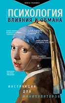 Психология влияния и обмана: инструкция для манипуляторов