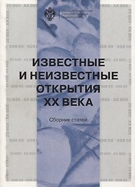 Известные и неизвестные открытия ХХ века