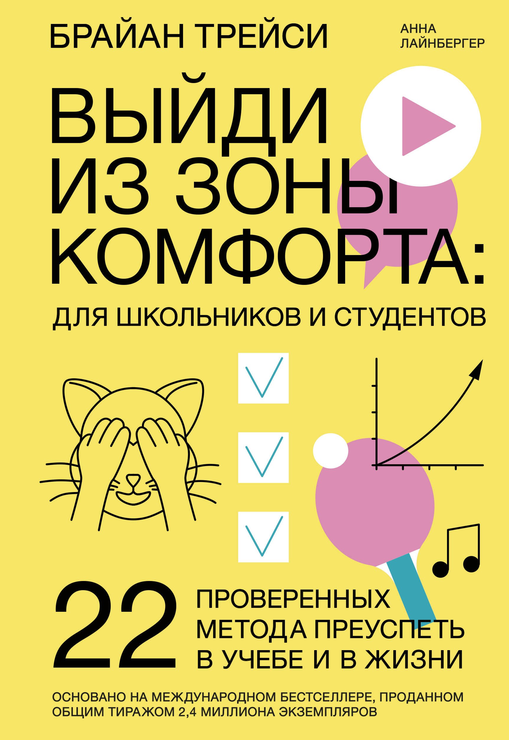 Выйди из зоны комфорта: для школьников и студентов. 22 проверенных метода преуспеть в учебе и в жизн
Выйди из зоны комфорта: для школьников и студентов. 22 проверенных метода преуспеть в учебе и в жизн
