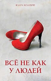 Всё не как у людей. Женский криминальный роман