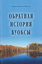 Обратная история Вуоксы