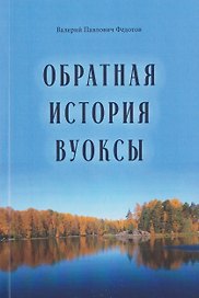 Обратная история Вуоксы