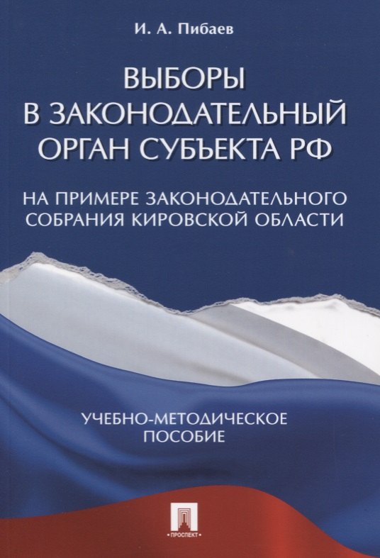 Выборы в законодательный орган субъекта РФ (на примере Законодательного Собрания Кировской области).
Выборы в законодательный орган субъекта РФ (на примере Законодательного Собрания Кировской области).