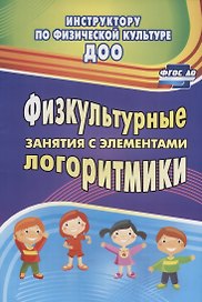 Физкультурные занятия с элементами логоритмики. ФГОС ДО