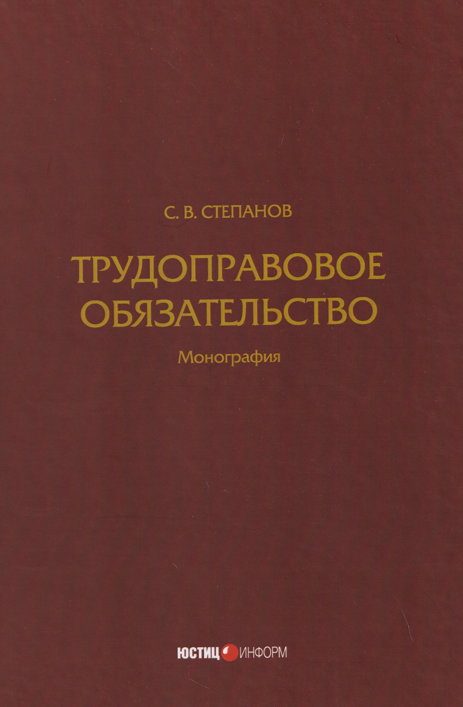 Трудоправовое обязательство: монография
Трудоправовое обязательство: монография