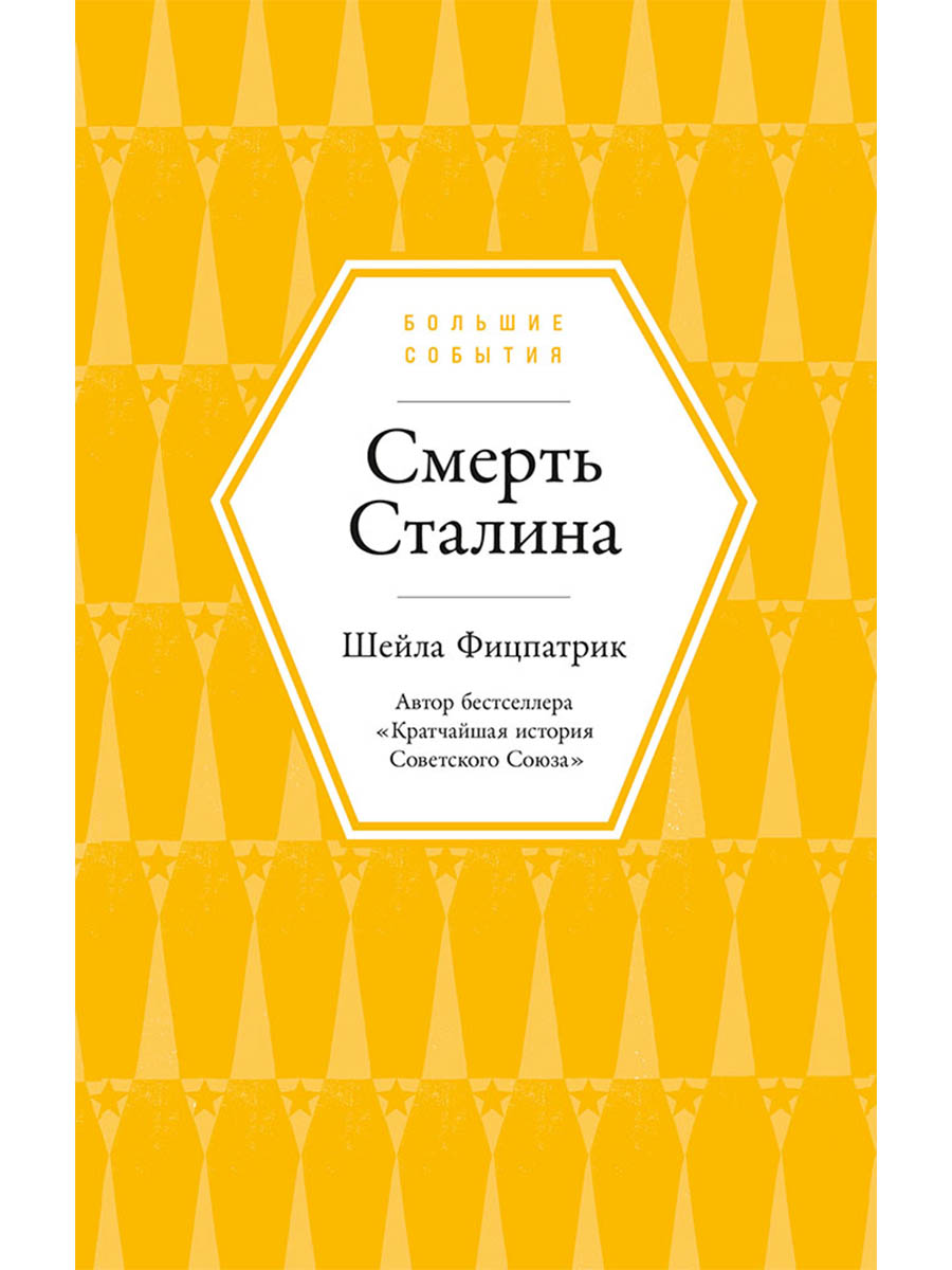 Смерть Сталина
Смерть Сталина