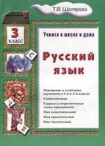 Русский язык 3 кл. (8 изд.) (мУчВШкИД) Шклярова