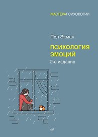 Психология эмоций. 2-е изд.