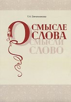 О смысле слова (Осмысли слово)