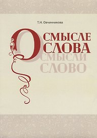 О смысле слова (Осмысли слово)