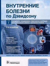 Внутренние болезни по Дэвидсону. В 5 томах. Том I. Кардиология. Пульмонология. Ревматология и заболевания опорно-двигательного аппарата. Нефрология и урология