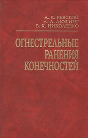 Огнестрельные ранения конечностей. Руководство для врачей