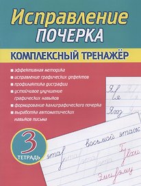 Исправление почерка. Комплексный тренажер. Тетрадь 3