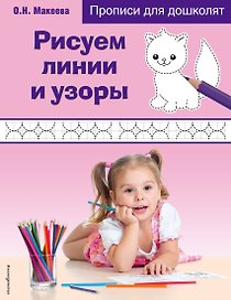 Рисуем линии и узоры. Прописи для дошколят