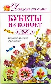 Скр(мел)ДДС.Букеты из конфет