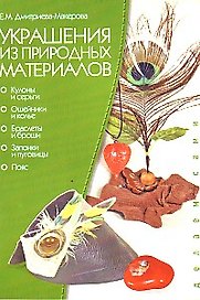 Украшения из природных материалов (цв.вкл.) (мягк) (Делаем Сами). Дмитриева-Макерова Е. (Проф-Пресс)