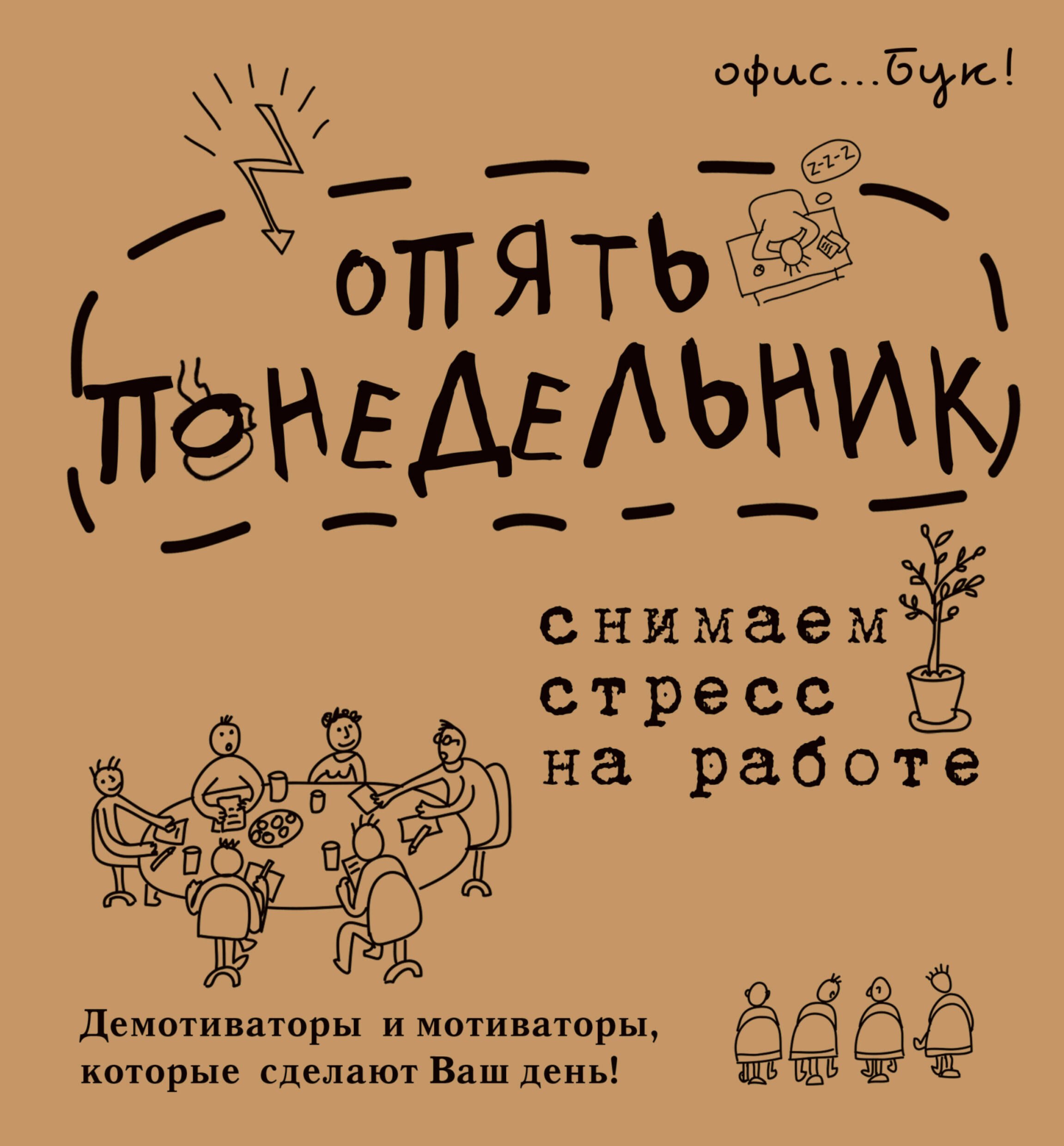 OfficeBook Опять понедельник. Снимаем стресс на работе. Демотиваторы и мотиваторы, которые сделают в
OfficeBook Опять понедельник. Снимаем стресс на работе. Демотиваторы и мотиваторы, которые сделают в