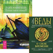 Веды о силе времени. Психонавигация (Комплект из 2 книг)