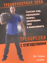 Тренировки с отягощениями. Сжигаем жир, наращиваем мышцы, увеличиваем силу и выносливость
