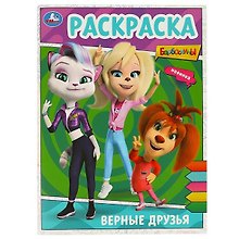 Раскраска. Барбоскины. Верные друзья