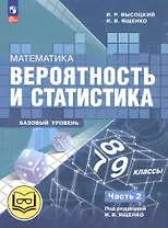 Математика. Вероятность и статистика. 7-9 классы. Базовый уровень. Учебное пособие. В четырех частях. Часть 2 (для слабовидящих обучающихся). ФГОС 2021